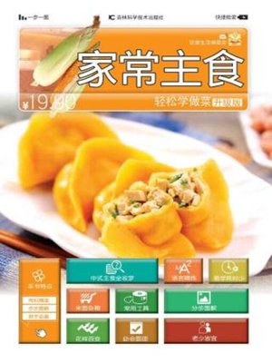 家常主食 - ebook